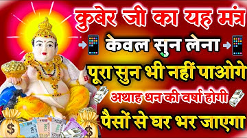 कुबेर लक्ष्मी धनवर्षा💸 मंत्र || कुबेर जी का यह मंत्र पूरा सुन भी नहीं पाओगे खुशखबरी 💸 मिल जायेगी ||