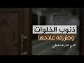 علاج ذنوب الخلوات الشيخ الشنقيطي