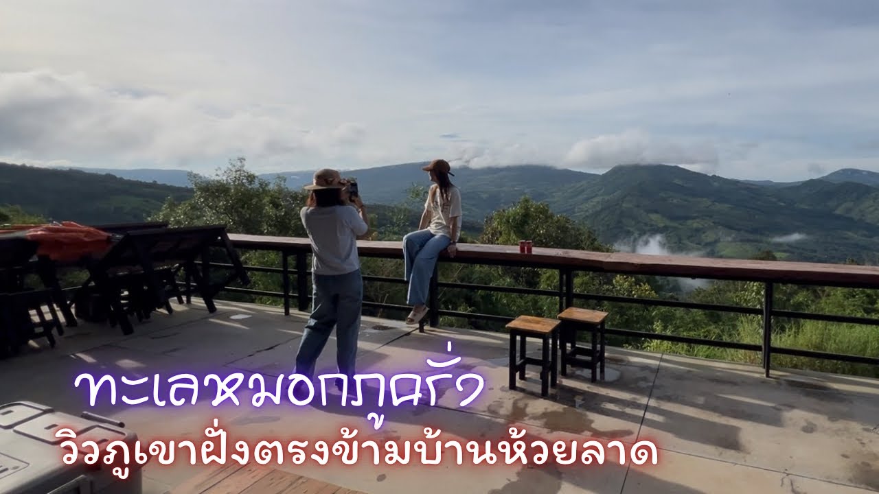 “ไร่จอมขวัญ”ภูครั่ง บ้านห้วยลาด ภูเรือ เลย|ฅนแรมทาง ปี 4 ep.23 