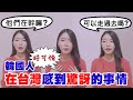 [我第一次全講中文的影片] 韓國人在台灣感到驚訝的事情｜May 五月