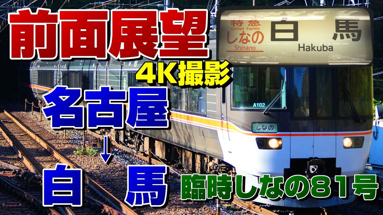 【前面展望】名古屋から大糸線直通！臨時特急しなの81号 白馬行き！(名古屋→白馬)