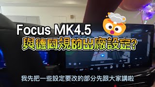 【福特小紅14】Focus Wagon vignale Mk4.5頂規 新車主必看 與德同規的出廠設定?