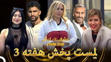 لیست پخش هفته 3 | عشق ابدی - Eshghe Abadi