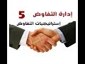 5 إدارة التفاوض و حل النزاعات استراتيجيات التفاوض وتكتيكاته