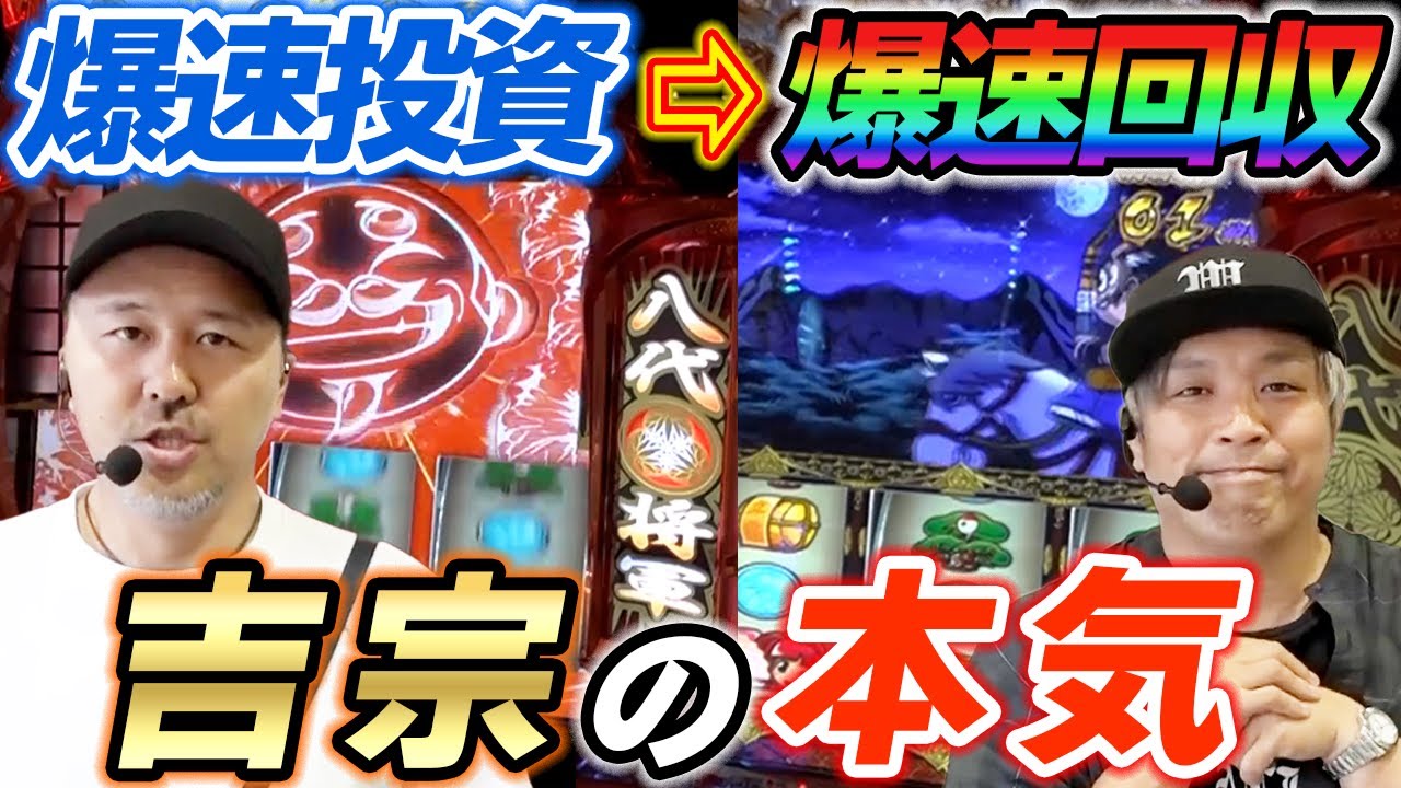 松本バッチとくりがスマスロ吉宗で爆裂投資から奇跡の1パンと1G連の連発で一撃大逆転!!【パチスロ 】【スロット】『SITE777TV 公認切り抜き』