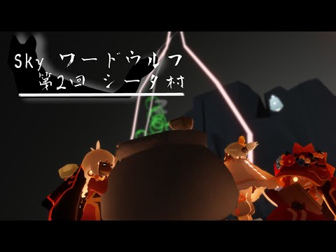 Sky ワードウルフ 第2回 シータ村 2025/03/22 21:30～23:00頃 [Sky CotL Live]
