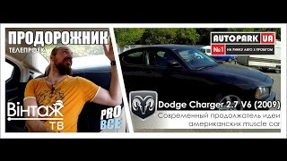 Телепроект "Продорожник" Dodge Charger 2.7 V6