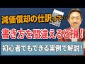 減価償却の仕訳、こうやってやる!初心者でもわかる実例と注意点