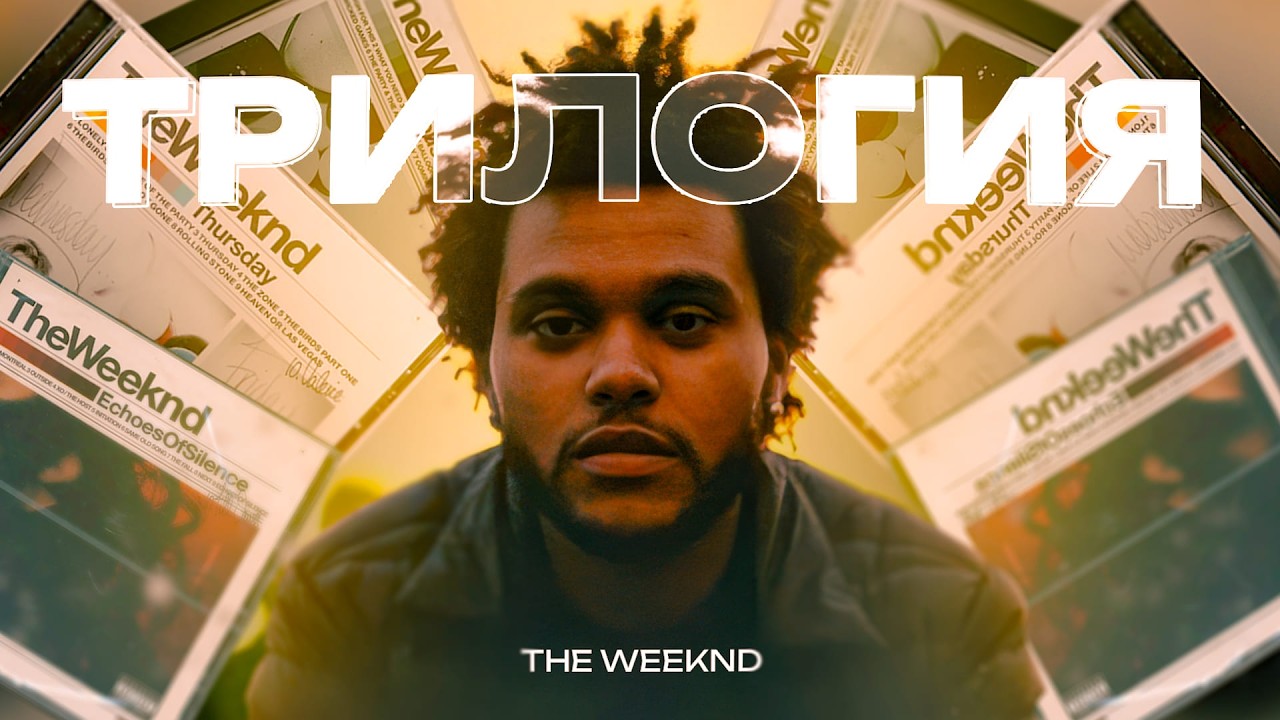 15 лет Trilogy: как The Weeknd изменил R&B