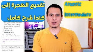 تقديم طلب للهجرة الكنديه من افضل البرامج مع الشرح Atlantic Intermediate