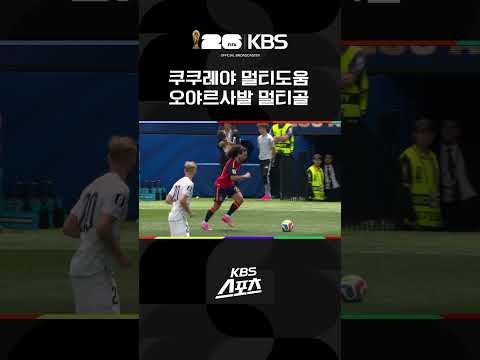 스페인 vs <strong>오스트리아</strong> 쿠쿠레야 멀티도움 오야르사발 멀티골 | KBS 260703 방송