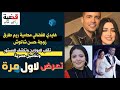 هايدي الفضالي محامية ريم طارق زوجة حسن شاكوش تقلب الموازين وتكشف المستور وتفاصيل حصرية تعرض لأول مرة