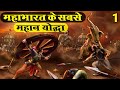 ✴️✅ महाभारत काल के सबसे महान योद्धा भाग 1 / Mahabharata Greatest Warriors