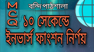 Inverse Function।।বিপরীত ফাংশন নির্ণয় করার শর্টকাট।।