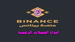 دورة العملات الرقمية للمبتدئين | منصة بينانس binance | ايداع العملات الرقمية من منصات أخرى | 3 |