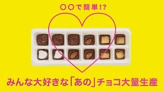 【チョコレート大量生産】義理チョコ・友チョコにぴったり♡家にあるもので大量にチョコレートを作るレシピ