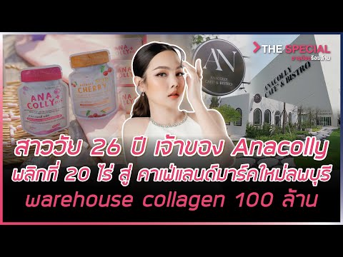 สาววัย 26 ปี เจ้าของ Anacolly สู่คาเฟ่แลนด์มาร์คใหม ลพบุรี warehouse collagen 100 ล้าน | HIGHLIGHT