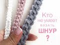 Шнур из трикотажной пряжи  | Плетение шнура | Уроки вязания | Crochet bag handles