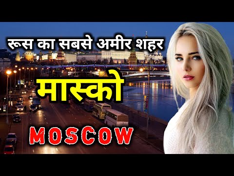 मॉस्को - रूस का सबसे अमीर शहर || Amazing Facts About Moscow in Hindi
