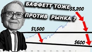 Потенциальное Падение Фондового Рынка По-Баффетту (2020 Г.)