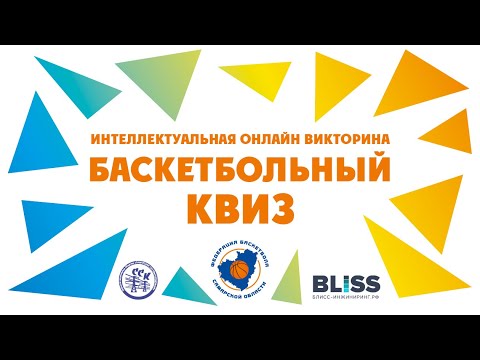 Баскетбольный квиз. Вопрос 2