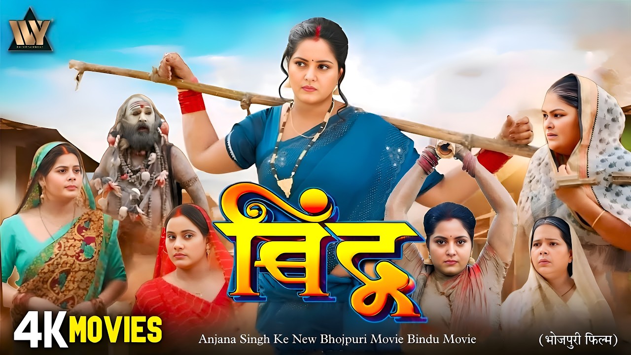 (2026) Full Movie HD बिंदु | Anjana Singh | जबरदस्त नई सुपरहिट भोजपुरी फ्लिम अंजना सिंह की