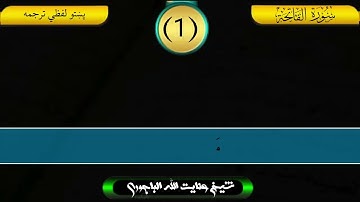 پښتو لفظي ترجمه سورة الفاتحة
