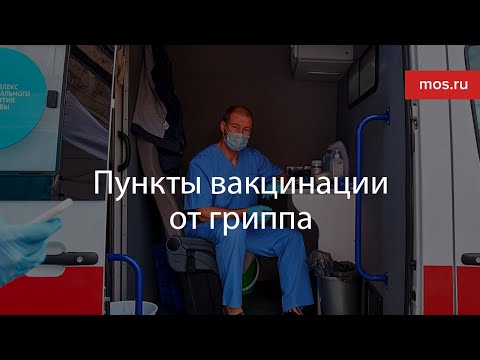 Пункты вакцинации от гриппа