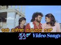 Idu Elelu Janmada Love Swasthik ಸ ವಸ ತ ಕ Kannada Video Songs Idu Elelu Janmada Love Swasthik ಸ ವಸ ತ ಕ Kannada Video Songs