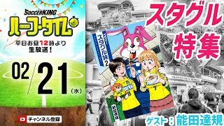 漫画家・能田達規さんと考える スタジアムグルメの魅力｜#SKHT 2018.02.21