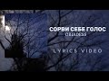 Oriadess - СОРВИ СЕБЕ ГОЛОС