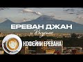 Кофейни в Ереване. Армения сегодня.