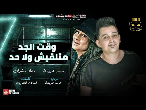 مهرجان انتو ناس مش جدعه وقت الجد سعد حريقه و دعاء رشوان انتاج جولد ميديا