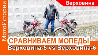 СРАВНИМ МОПЕДЫ Верховина-5 и Верховина-6