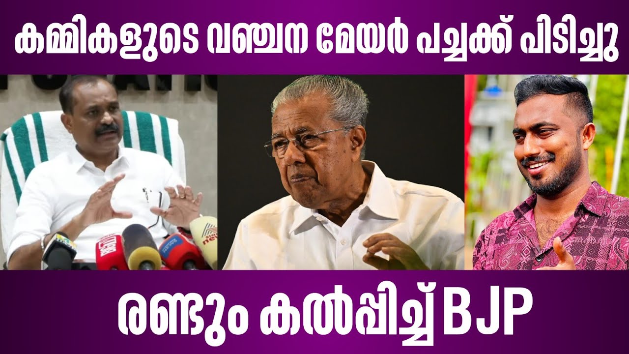 കമ്മികളുടെ വഞ്ചന മേയർ പച്ചക്ക് പിടിച്ചു | രണ്ടും കൽപ്പിച്ച് BJP | thiruvananthapuram mayor