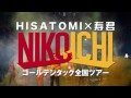 HISATOMI&amp;寿君『NIKOICHIゴールデンタッグ全国ツアー』CM