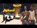 جزیره آدمخوار سی جی و بروبکس گروو استریت وارد جزیره آدمخوار میشوند BORMIL GTA
