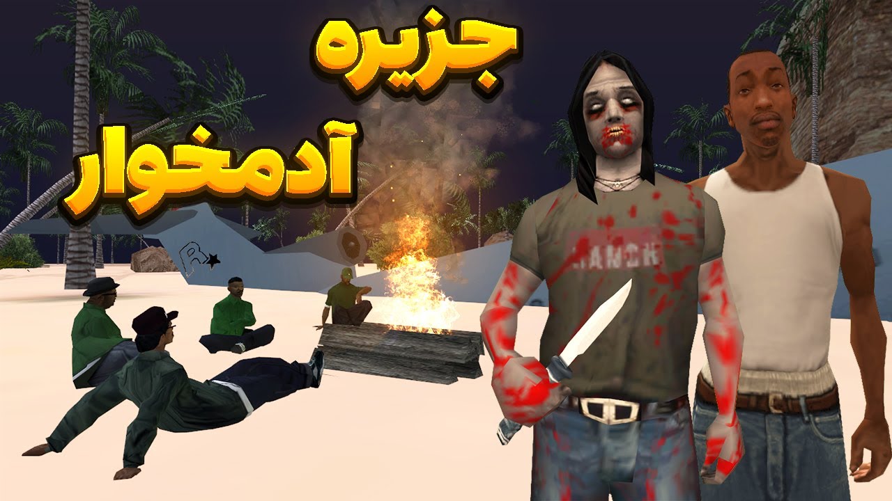 جزیره آدمخوار - سی جی و بروبکس گروو استریت وارد جزیره آدمخوار میشوند  | BORMIL GTA