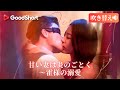 [吹き替え] 甘い妻は炎のごとく～霍様の溺愛🌙瓜二つの少年たちが繋ぐ真実。一夜の過ちから7年。帰国した彼女を待っていたのは、生き別れた息子とあの夜の男だった。|GoodShort