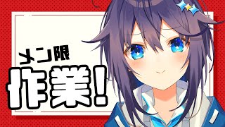 【メン限】作業したい🥹【にじさんじ／空星きらめ】