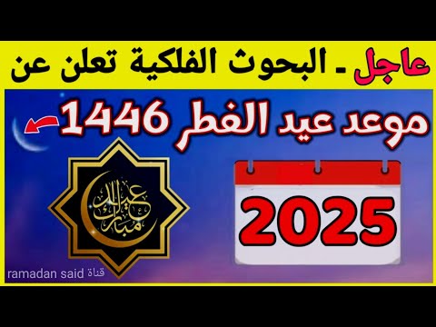موعد عيد الفطر 2025 متى عيد الفطر 2025 1446 في جميع الدول العربية