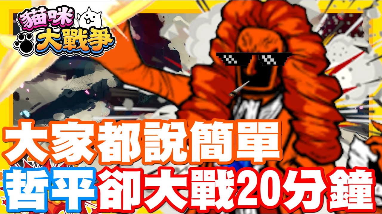 《哲平》手機遊戲 貓咪大戰爭 - 大戰20分鐘的結果!!!!! 大家都說很簡單的牛頓!! 哲平到底過不過的了!!