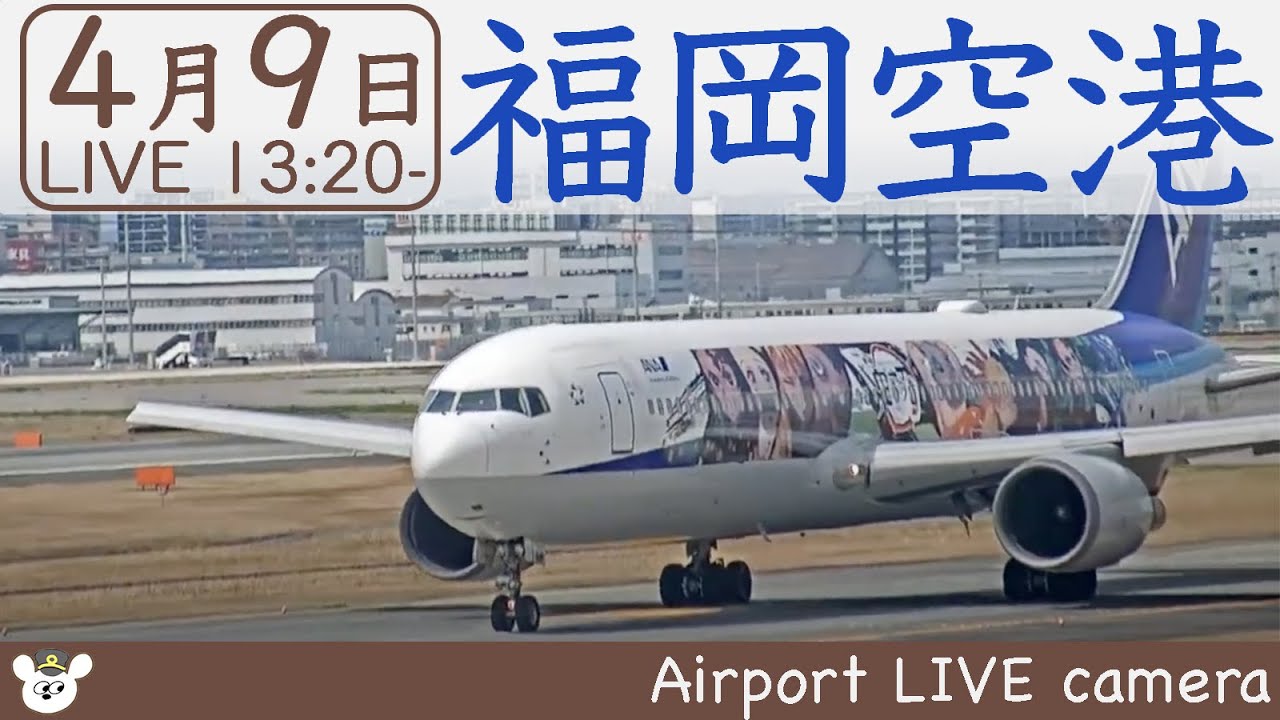 【LIVE】福岡空港ライブカメラ 20220409 13202515 Kyushu Japan Airport Live