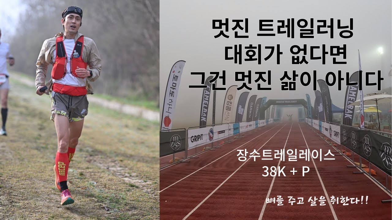 장수 트레일러닝대회 (38K + P) 서브6 도전!!