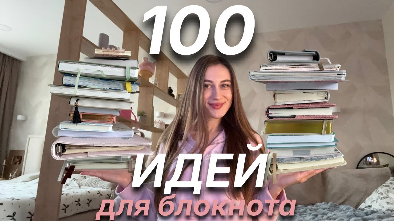 100 ИДЕЙ ДЛЯ БЛОКНОТА ✨