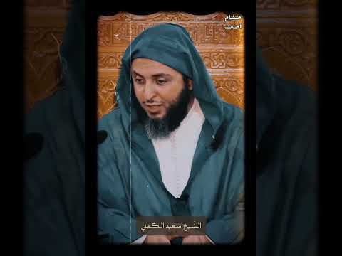 قال ﷺ أصدق كلمة قالها الشاعر كلمة لبيد ألا كل شيء ما خلا الله باطل الشيخ سعيد الكملي