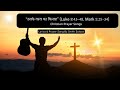 The Hem of His Garment #hindichristiansong #prayersong #praiseandworship  #christianworship