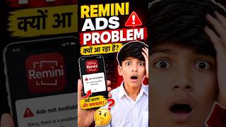 🚨 Remini Ads Problem Fix! 100% Working Solution 2026 #shortsfeed #edit #youtubeshorts #techrox