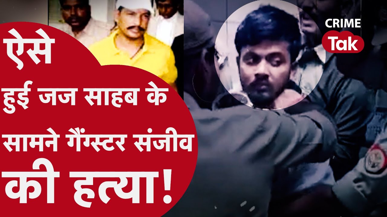 up-mafia-don-mukhtar-anasri-sanjeev-jiva-court-room