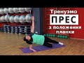 Тринуємо прес з положення планки | вправи на прес | фитнес | Ранок надії